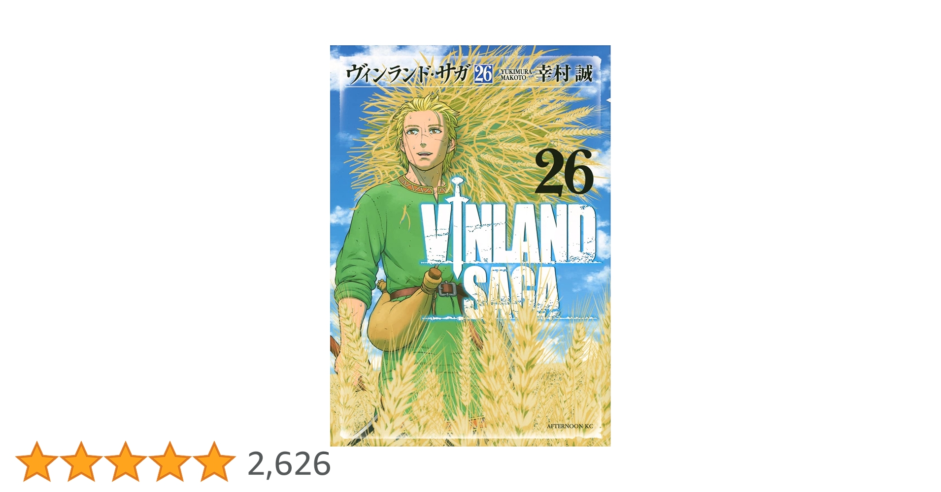 ヴィンランド・サガ1-28巻　幸村誠 Amazon.co.jp: ヴィンランド・サガ(26) (アフタヌーンKC) : 幸村